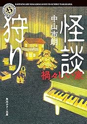 TLコミック+竹書房怪談文庫31冊+中山市朗　怪談狩り　計32冊セット 怪談狩り 市朗百物語 (角川ホラー文庫) | 中山 市朗 |本 | 通販